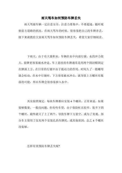雨天驾车如何预防车牌丢失