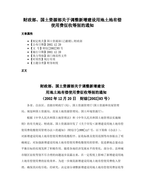 财政部、国土资源部关于调整新增建设用地土地有偿使用费征收等别的通知