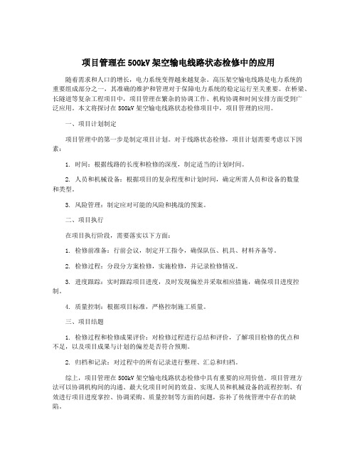 项目管理在500kV架空输电线路状态检修中的应用