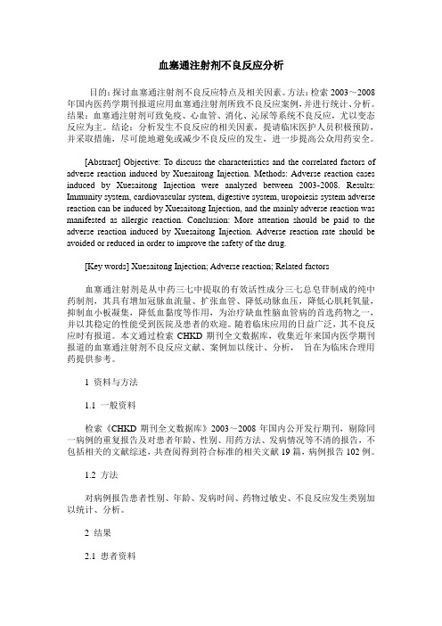 血塞通注射剂不良反应分析