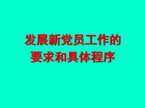 发展新党员工作的要求和具体程序