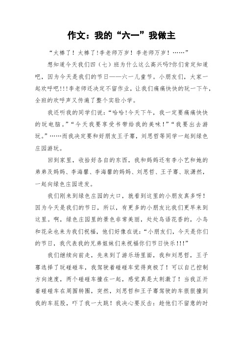 作文：我的“六一”我做主_作文