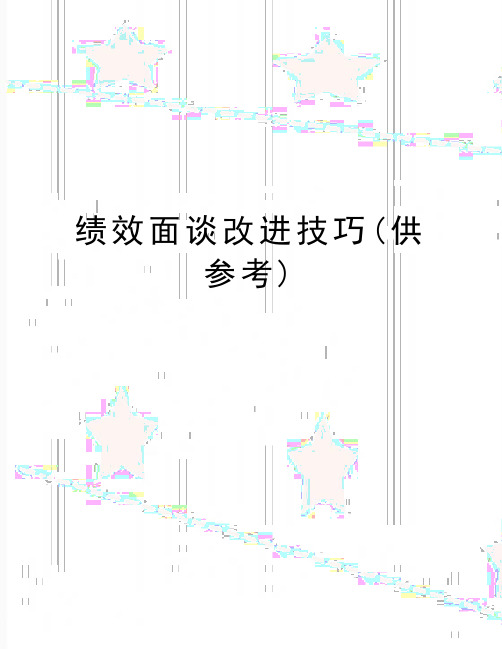 最新绩效面谈改进技巧(供参考)
