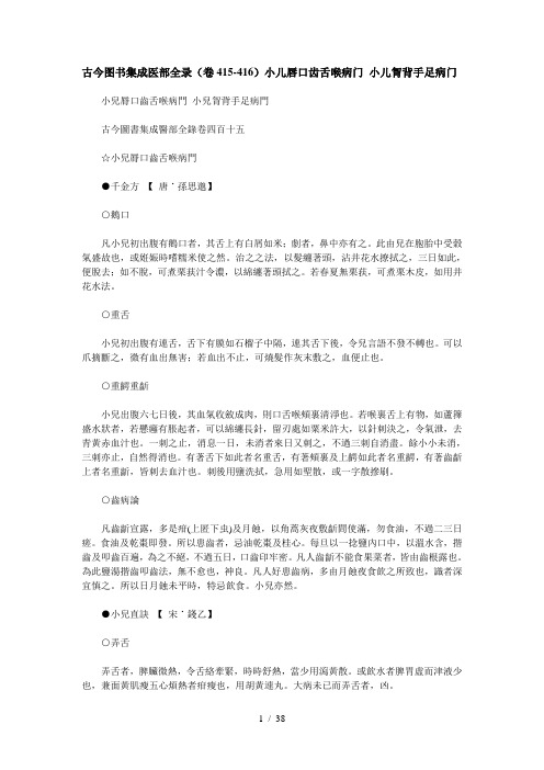 古今图书集成医部全录(卷415-416)小儿唇口齿舌喉病门-小儿胷背手足病门