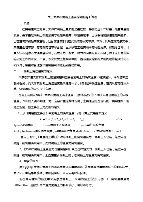 关于大体积混凝土温度控制的若干问题