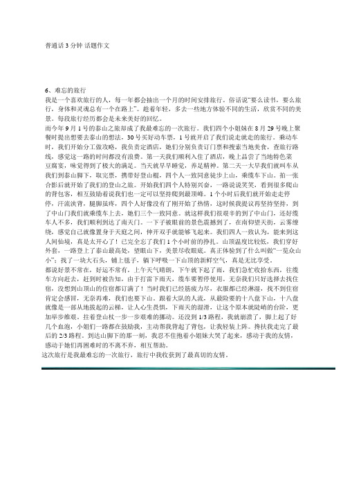 普通话3分钟 话题作文      6、难忘的旅行