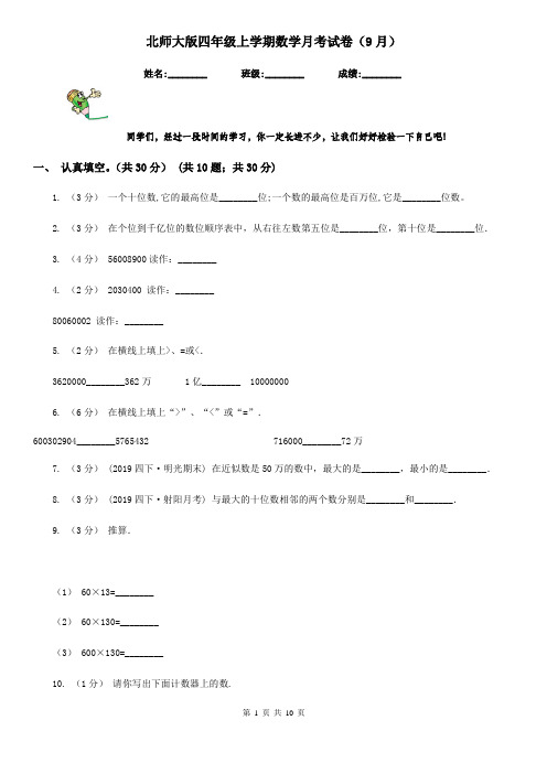 北师大版四年级上学期数学月考试卷(9月)新版