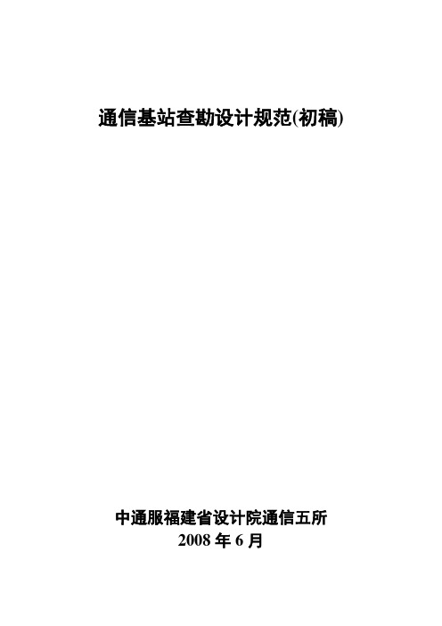 通信基站查勘设计规范V1.2