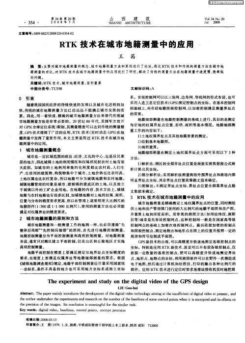 RTK技术在城市地籍测量中的应用