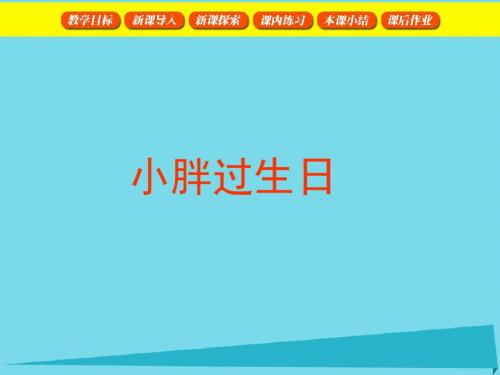 一年级数学上册2.1小胖过生日课件沪教版