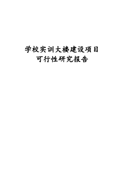最新版学校实训大楼建设项目可行性研究报告