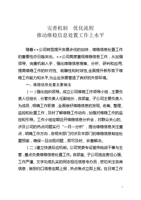 完善机制,优化流程,推动维稳信息处置工作上水平