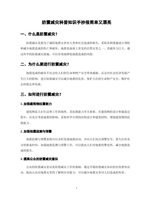 防震减灾科普知识手抄报简单又漂亮