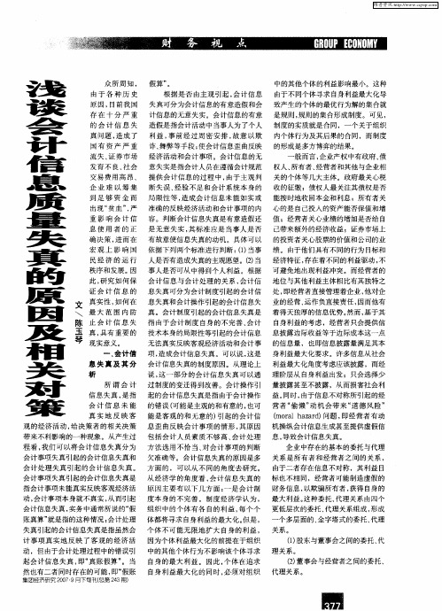 浅谈会计信息质量失真的原因及相关对策