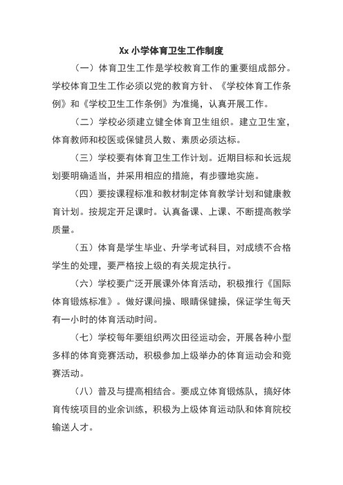 Xx小学体育卫生工作制度