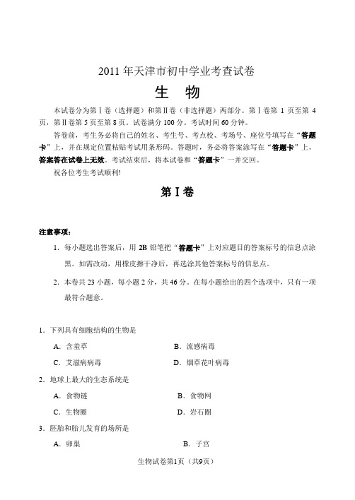 2011年天津生物初中会考试卷(含答案)