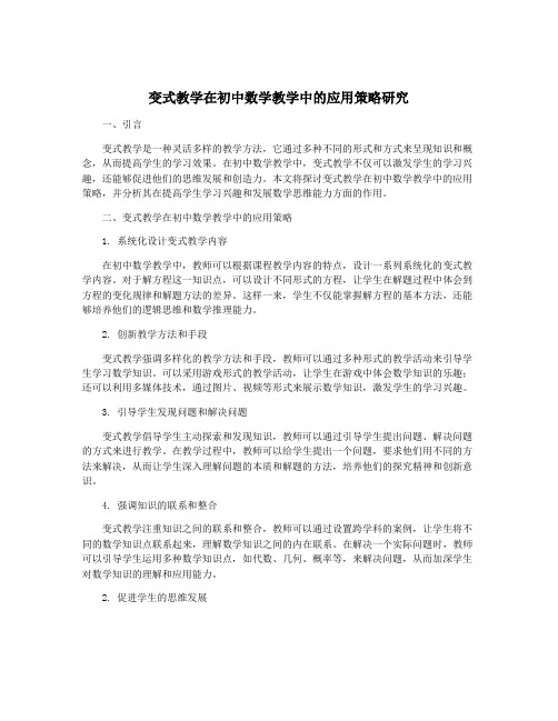 变式教学在初中数学教学中的应用策略研究