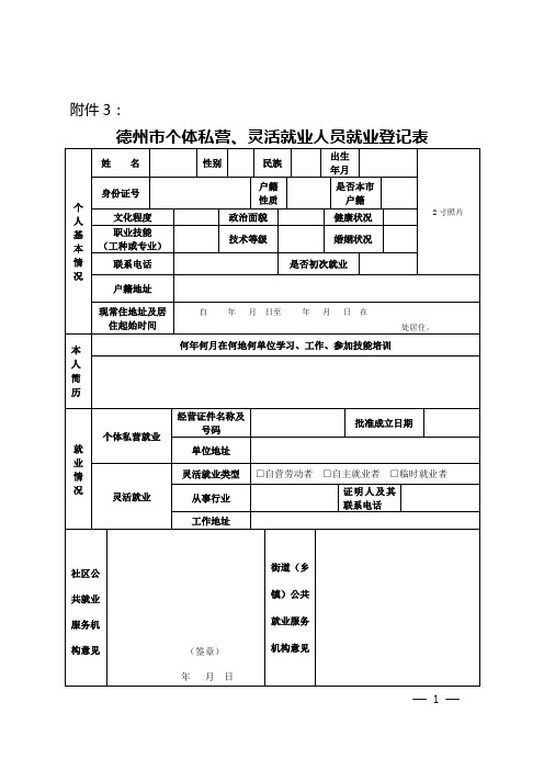 德州市个体私营、灵活就业人员就业登记表