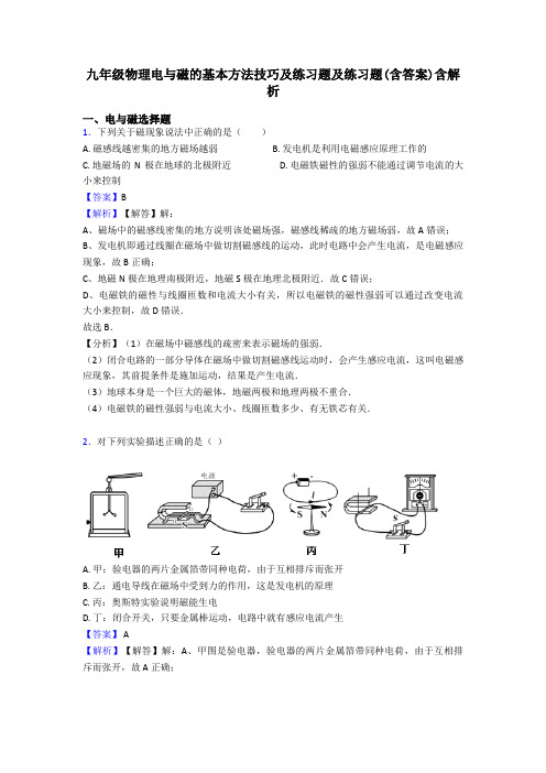 九年级物理电与磁的基本方法技巧及练习题及练习题(含答案)含解析