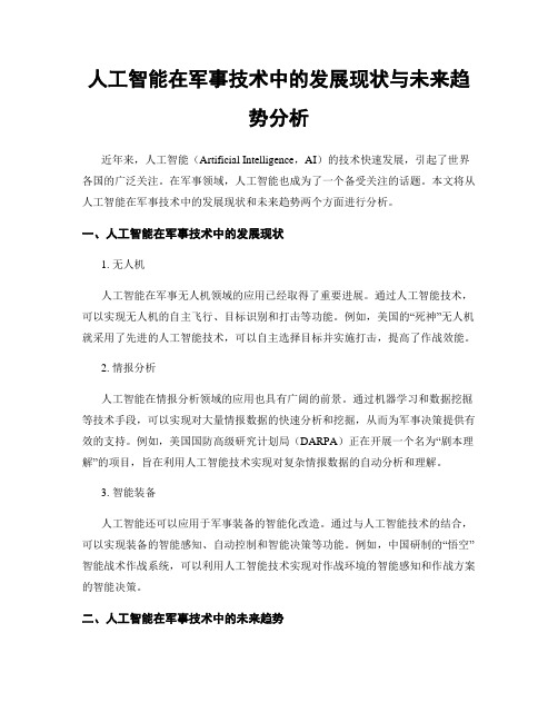 人工智能在军事技术中的发展现状与未来趋势分析