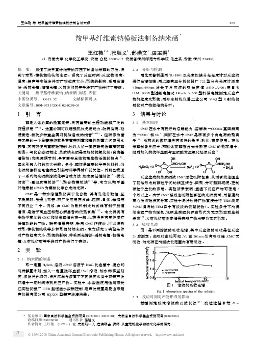 羧甲基纤维素钠模板法制备纳米硒