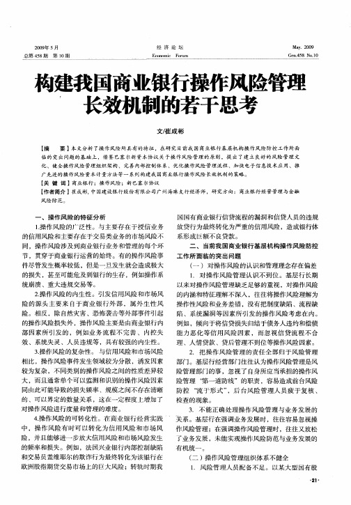 构建我国商业银行操作风险管理长效机制的若干思考