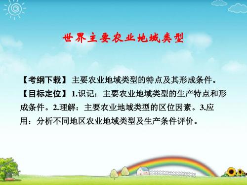 高考地理一轮复习：世界主要农业地域类型