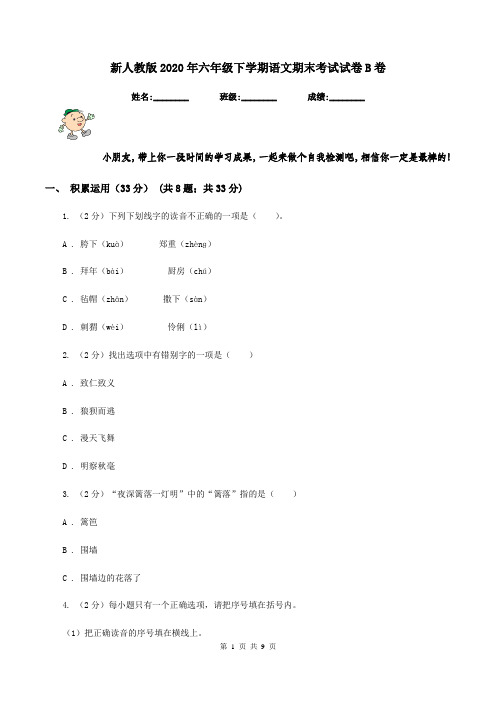 新人教版2020年六年级下学期语文期末考试试卷B卷