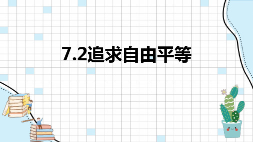 部编版课件_道德与法治八年级下册第七课自由平等的追求