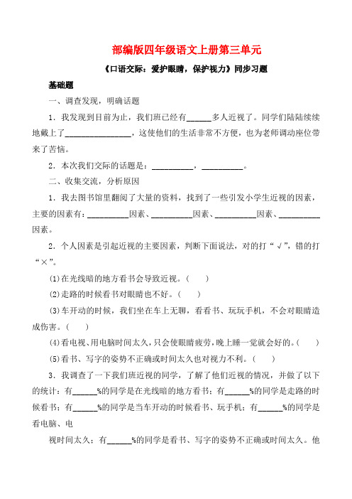 部编版四年级语文上册《口语交际：爱护眼睛  保护视力》同步习题附答案