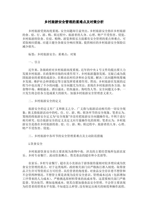 乡村旅游安全管理的重难点及对策分析