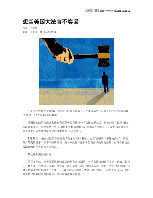 想当美国大法官不容易