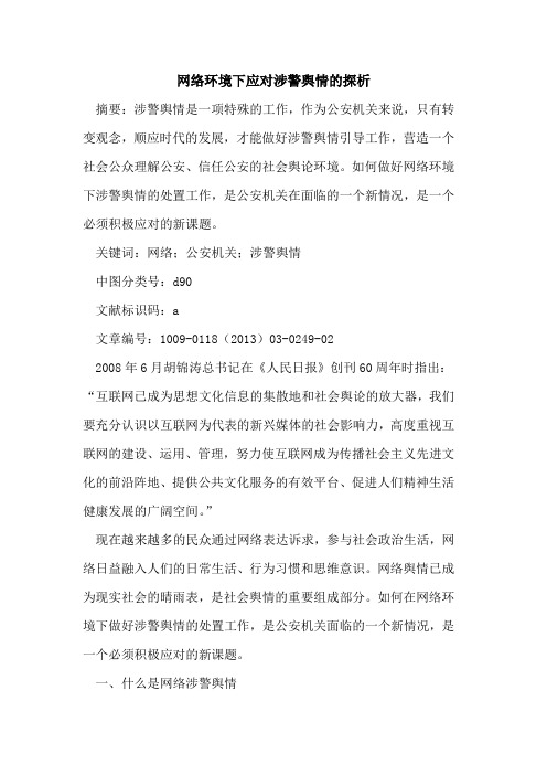 网络环境下应对涉警舆情的探析