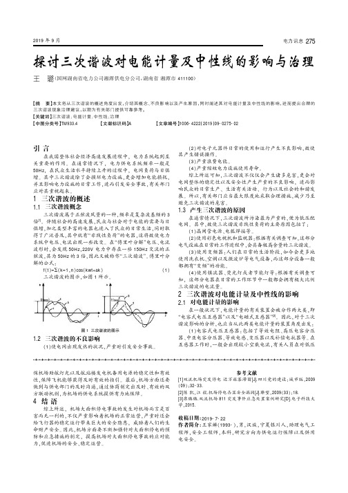 探讨三次谐波对电能计量及中性线的影响与治理