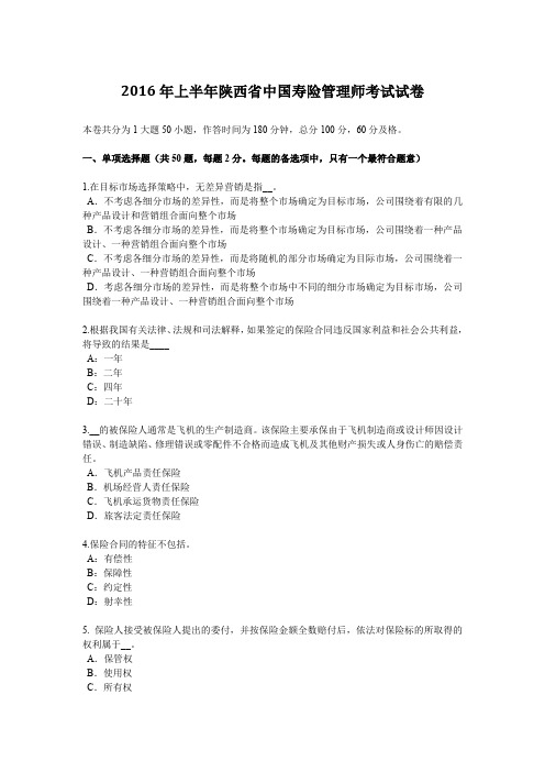 2016年上半年陕西省中国寿险管理师考试试卷