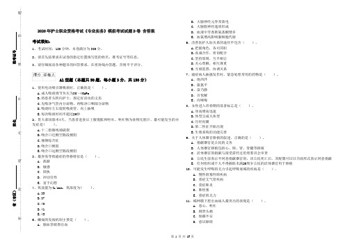 2020年护士职业资格考试《专业实务》模拟考试试题D卷 含答案