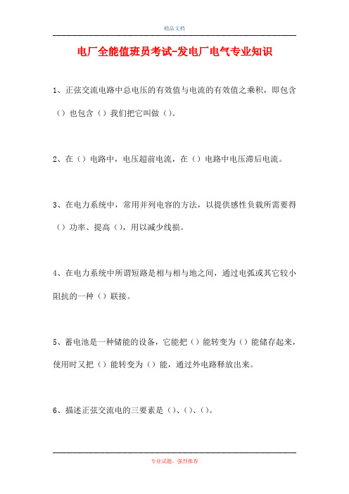 2021电厂全能值班员考试-发电厂电气专业知识(精选试题)