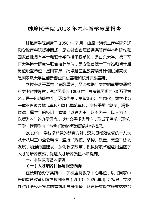 蚌埠医学院2013年本科教学质量报告