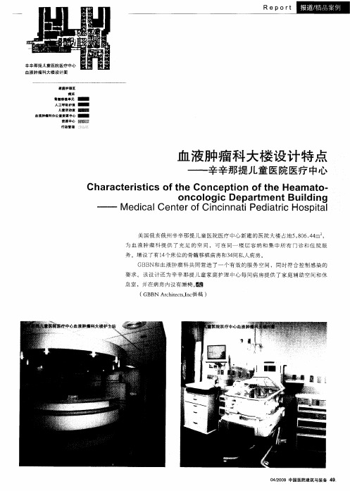 血液肿瘤科大楼设计特点——辛辛那提儿童医院医疗中心