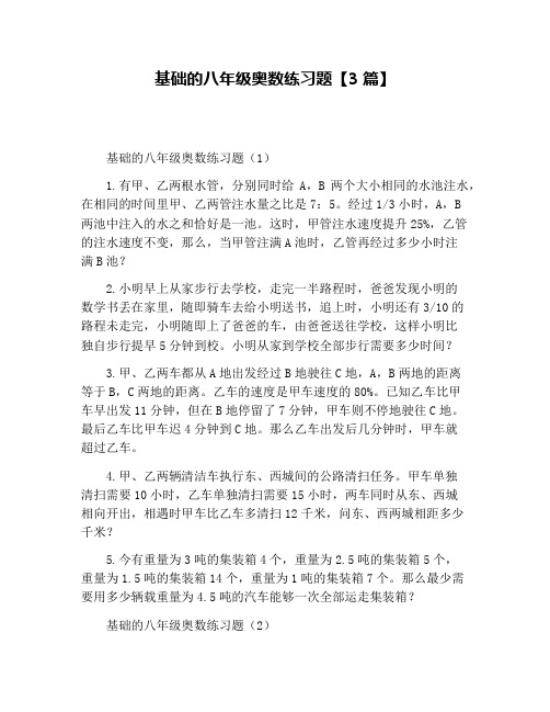 基础的八年级奥数练习题【3篇】