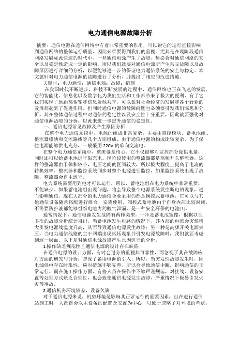 电力通信电源故障分析