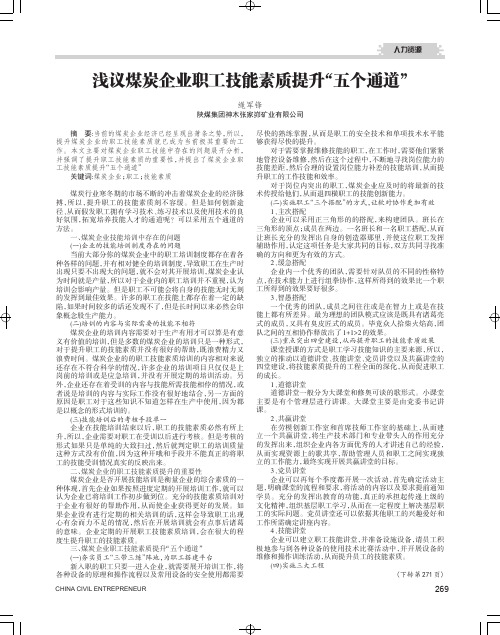 浅议煤炭企业职工技能素质提升“五个通道”