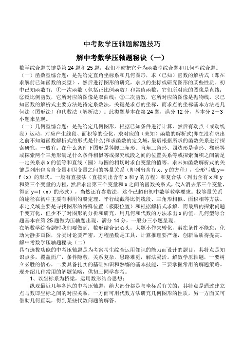 中考数学压轴题解题方法大全和技巧