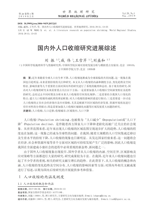 国内外人口收缩研究进展综述