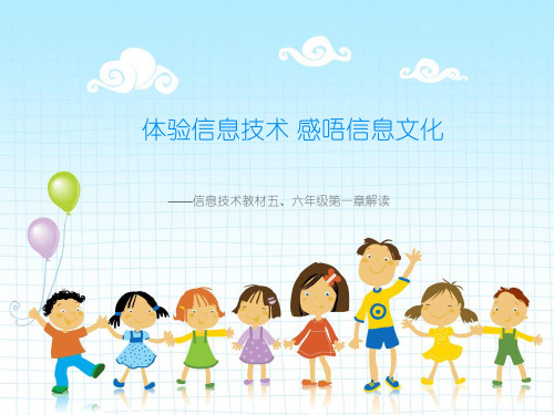 《信息技术》五六年级第一单元解读