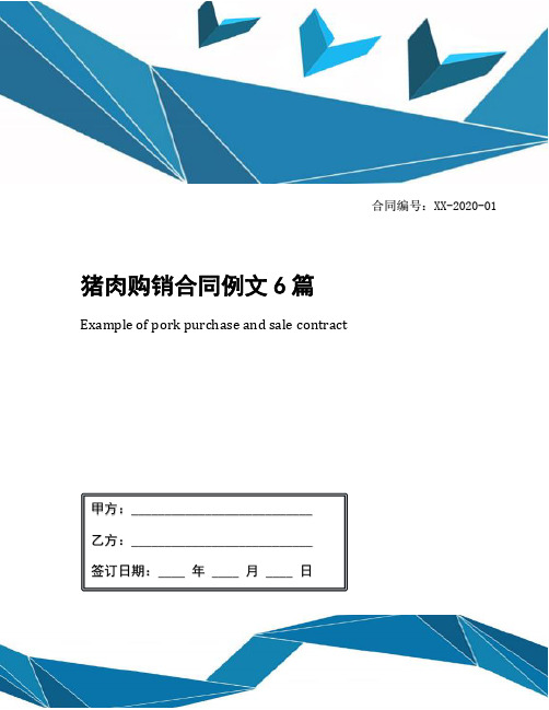 猪肉购销合同例文6篇