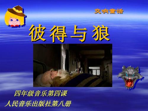 《彼得与狼》