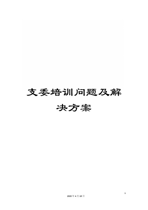支委培训问题及解决方案
