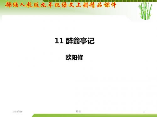 【高效】最新人教版九年级(2018部编版)语文上册第三单元 第11课 醉翁亭记精品课件【教学必备】