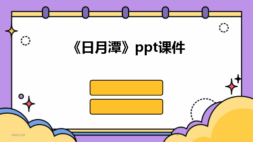 2024版《日月潭》ppt课件